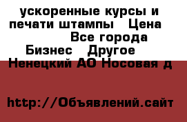 ускоренные курсы и печати,штампы › Цена ­ 3 000 - Все города Бизнес » Другое   . Ненецкий АО,Носовая д.